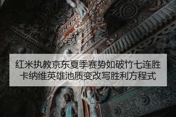 hong-mi-zhi-jiao-jing-dong-xia-ji-sai-shi-ru-po-zhu-qi-lian-sheng-ka-na-wei-ying-xiong-chi-zhi-bian-gai-xie-sheng-li-2-916.jpg