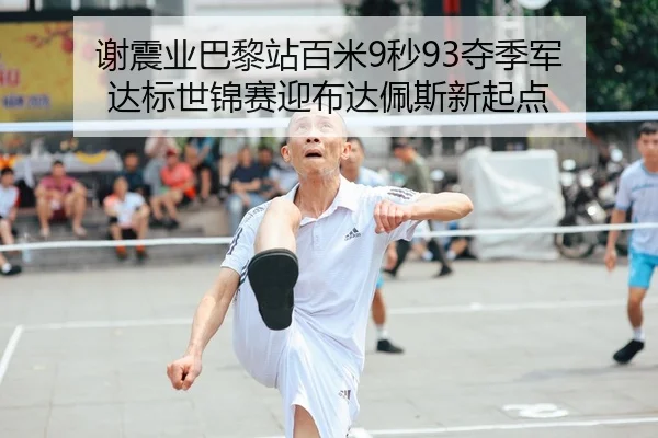 谢震业巴黎站百米9秒93夺季军 达标世锦赛迎布达佩斯新起点