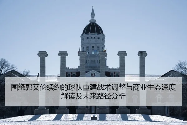 wei-rao-guo-ai-lun-xu-yue-de-qiu-dui-chong-jian-zhan-shu-tiao-zheng-yu-shang-ye-sheng-tai-shen-du-jie-du-ji-wei-lai-lu-2-183.jpg