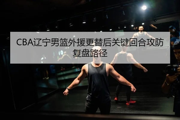 liao-ning-nan-lan-wai-yuan-geng-ti-hou-guan-jian-hui-he-gong-fang-fu-pan-lu-jing-2-122.jpg